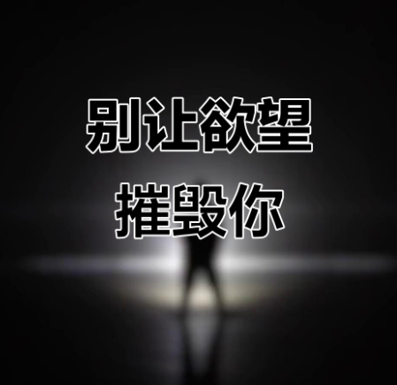 个人：欲望驱动