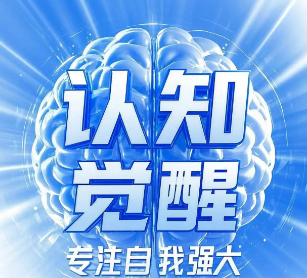 个人：认知觉醒
