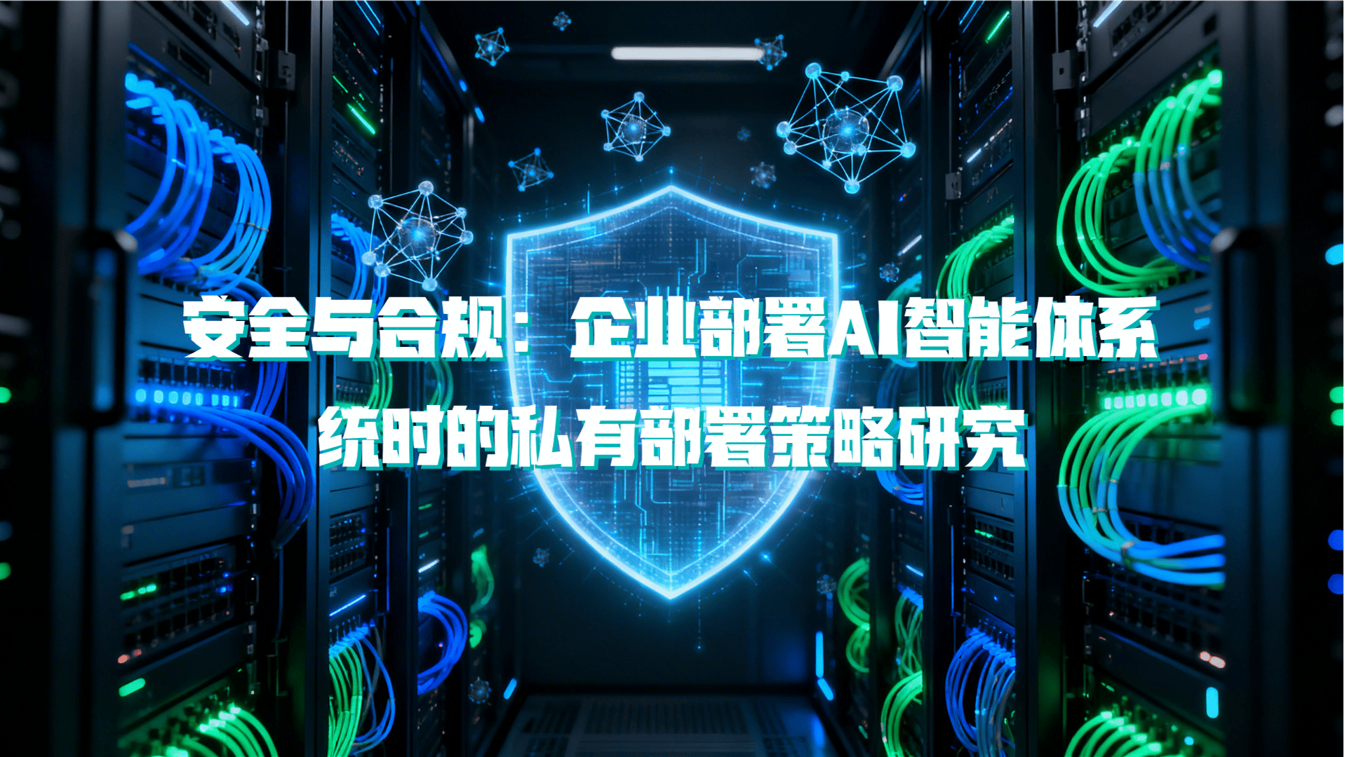 安全与合规