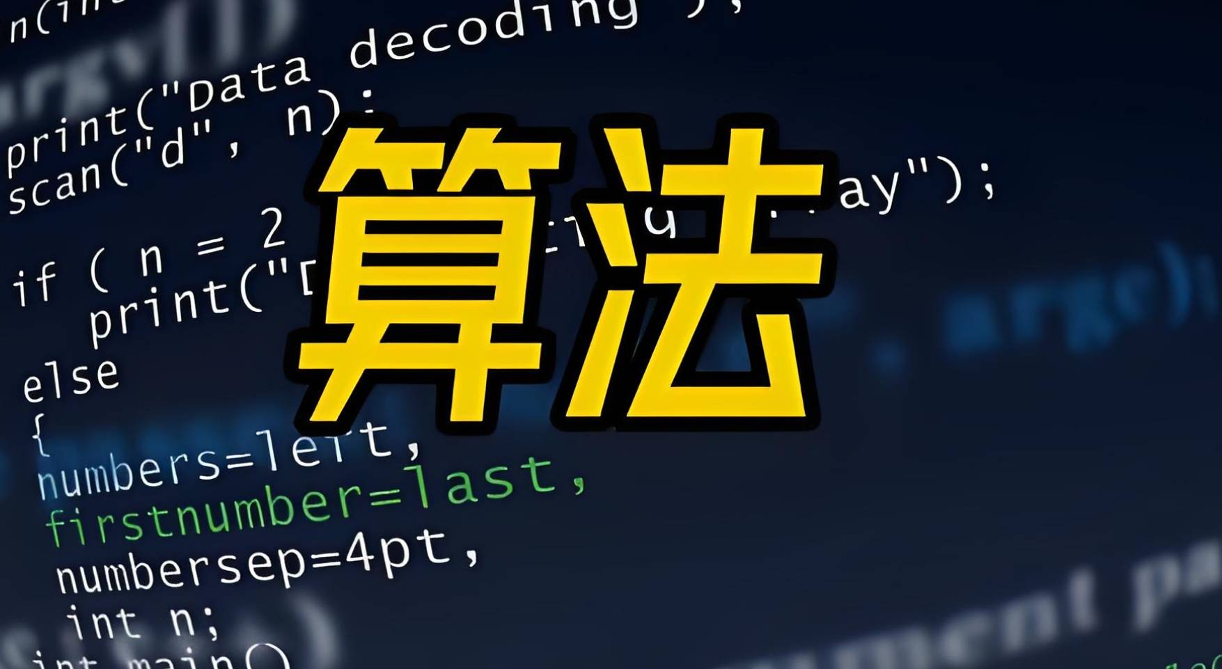 算法校验